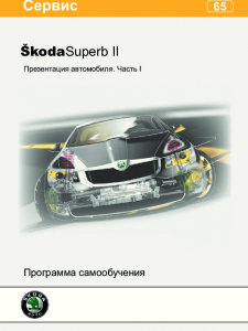 SSP 065 RU Škoda Superb II Презентация автомобиля Часть I