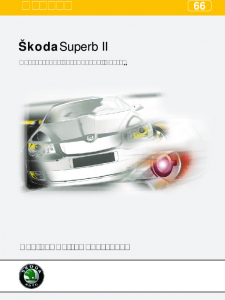 SSP 066 RU Škoda Superb II Презентация автомобиля Часть II