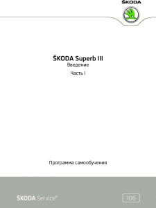 SSP 106 RU ŠKODA Superb III part 1