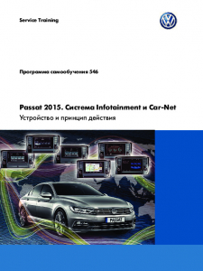 SSP 546 Passat 2015 Система Infotainment и CarNet