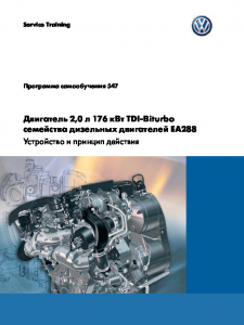 SSP 547 Двигатель 2,0 л 176 кВт TDI-Biturbo семейства дизельных двигателей EA288