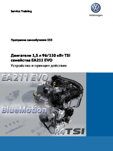 SSP 555 Двигатели 1,5 л 96110 кВт TSI семейства EA211 EVO