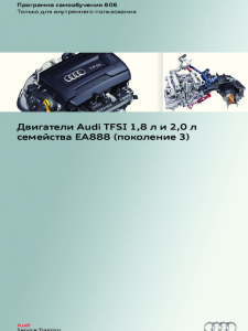 SSP 606 Двигатели Audi TFSI 1,8 л и 2,0 л семейства EA888 (поколение 3)