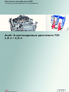 SSP 608 Audi 4-цилиндровые двигатели TDI 1,6 л 2,0 л