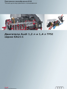 SSP 616 Двигатели Audi 1,2 л и 1,4 л TFSI серии EA211