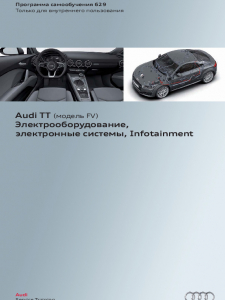 SSP 629 Audi TT (модель FV) Электрооборудование, электронные системы, Infotainment