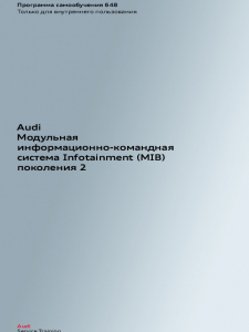 SSP 648 Audi Модульная информационно-командная система Infotainment (MIB) поколения 2