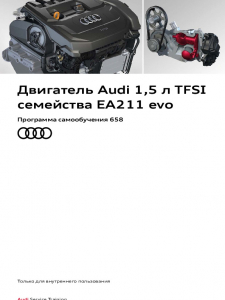 SSP 658 Двигатель Audi 1,5 л TFSI семейства EA211 evo